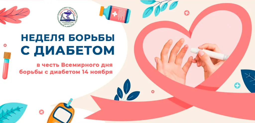 неделя диабета