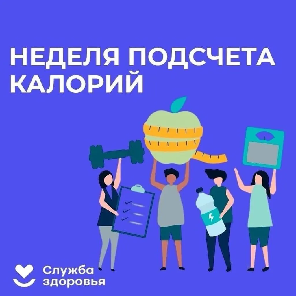 nedela-popularizacii-podsceta-kalorij-6789ed16c2422018136836