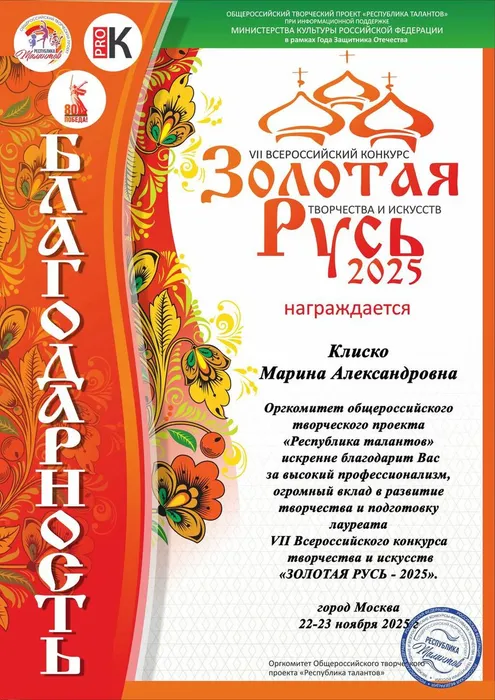 Благодарность Клиско 11.2025г Златая Русь