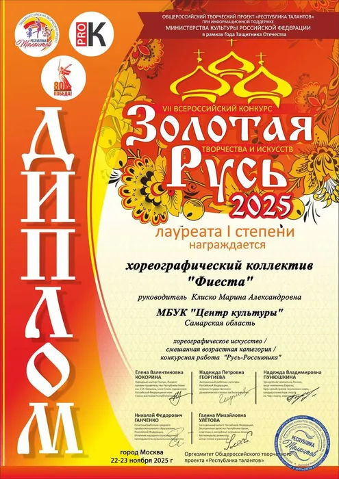 Златая Русь дЛ 1 степ Фиеста 22.23.11.2025г